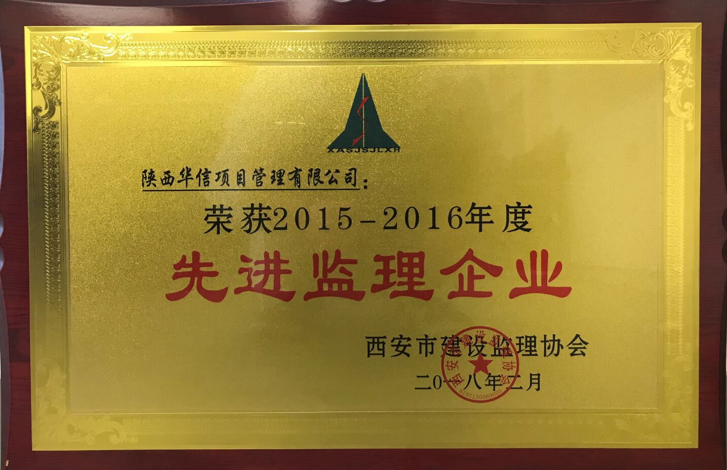 2015-2016年度西安市先進企業
