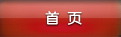 網站首頁