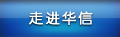 走進華信