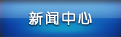 新聞中心