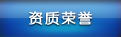 資質榮譽