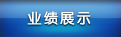 業績展示