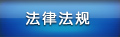 法律法規