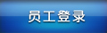 員工登錄