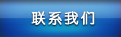 聯系我們